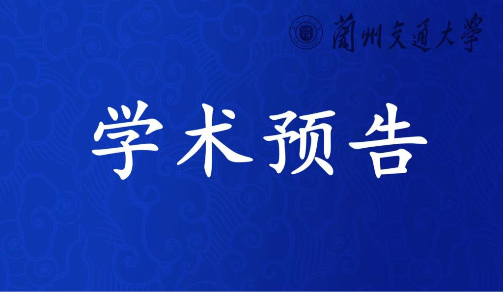 学术预告——天佑学术大讲堂