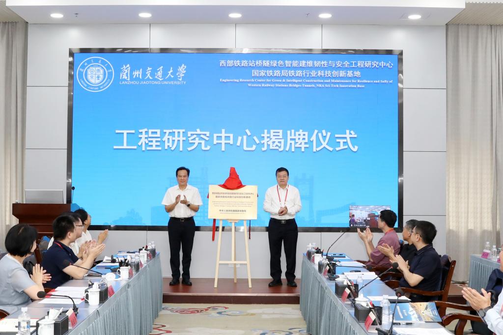 兰州交通大学举行西部铁路站桥隧绿色智能建维韧性与安全工程研究中心<br>国家铁路​局铁路行业科技创新基地揭牌仪式暨技术委员会成立大会